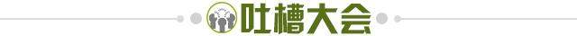 1633698048567043494.jpg 吐槽大会.jpg